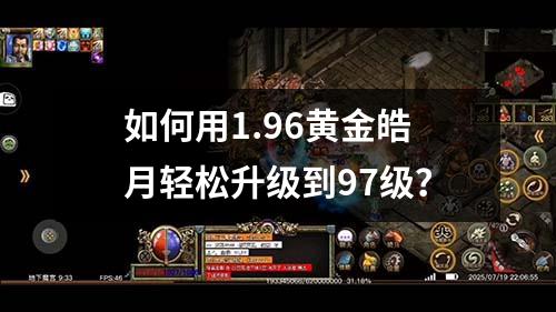 如何用1.96黄金皓月轻松升级到97级?