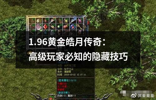1.96黄金皓月传奇:高级玩家必知的隐藏技巧