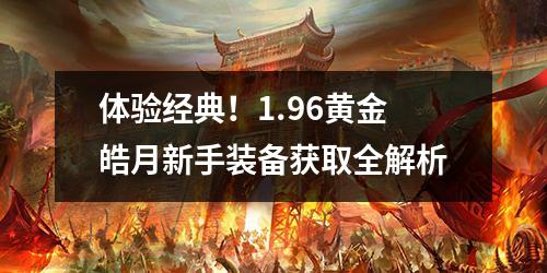 体验经典!1.96黄金皓月新手装备获取全解析