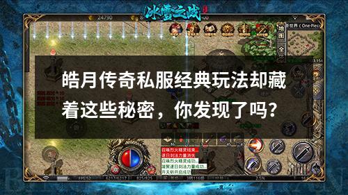 皓月传奇私服经典玩法却藏着这些秘密,你发现了吗?
