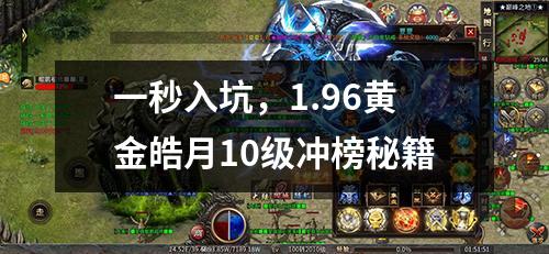 一秒入坑,1.96黄金皓月10级冲榜秘籍
