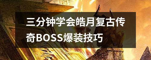 三分钟学会皓月复古传奇BOSS爆装技巧
