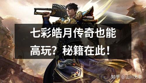 七彩皓月传奇也能高玩?秘籍在此!