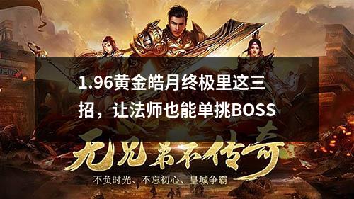 1.96黄金皓月终极里这三招,让法师也能单挑BOSS