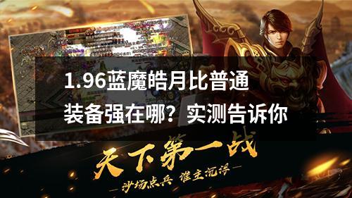 1.96蓝魔皓月比普通装备强在哪?实测告诉你