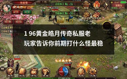 1 96黄金皓月传奇私服老玩家告诉你前期打什么怪最稳