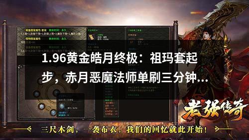1.96黄金皓月终极:祖玛套起步,赤月恶魔法师单刷三分钟教学